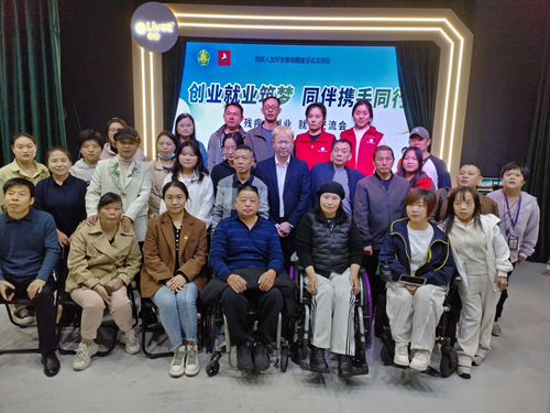 大盈家 多方携手筑梦同行!残疾人就业创业交流会共话成长与机遇