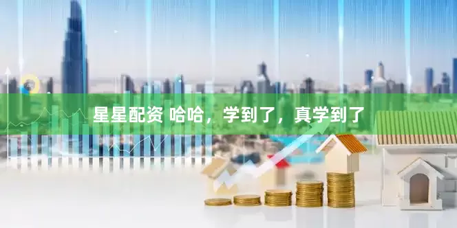 星星配资 哈哈，学到了，真学到了